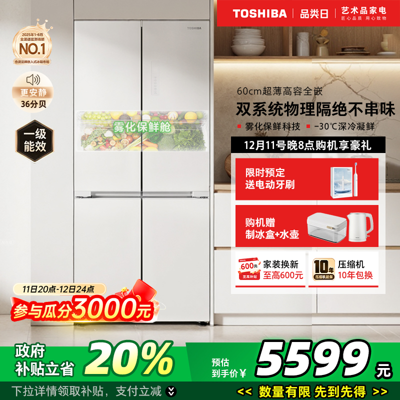 以旧换新补贴东芝白珍珠541十字门零嵌入式一级能效家用变频冰箱