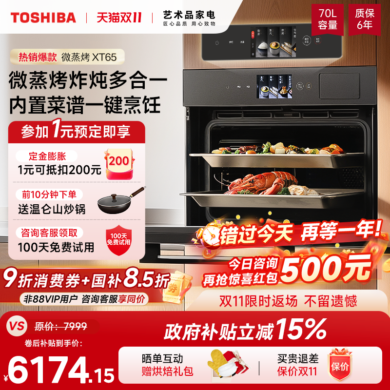 【补贴15%】东芝水波炉嵌入式微蒸烤家用微波炉蒸烤箱一体机XT65