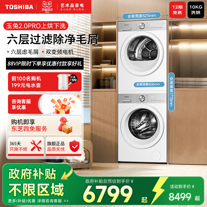东芝玉兔2.0pro家用洗烘套装