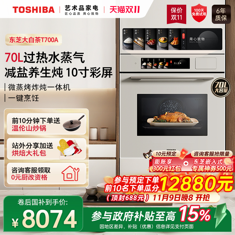 东芝70L嵌入式微蒸烤一体机T700A