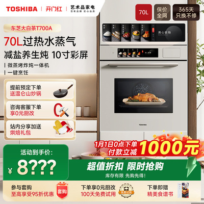 东芝70L嵌入式微蒸烤一体机T700A