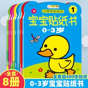 3岁儿童专注力训练粘贴书籍游戏益智 小笨熊宝宝贴纸书0 正版 包邮