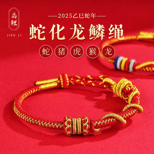 2025蛇年本命年红绳手链女龙鳞绳手绳护身符属蛇猪虎猴龙转运珠男