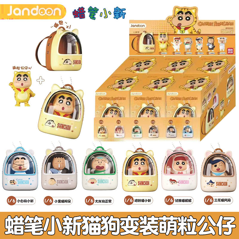 简动文创蜡笔小新猫狗变装系列萌粒公仔盲盒男女孩小手办摆件礼物,节庆用品/礼品,创意玩偶,淘宝优惠券,粉丝福利购,淘宝优惠卷
