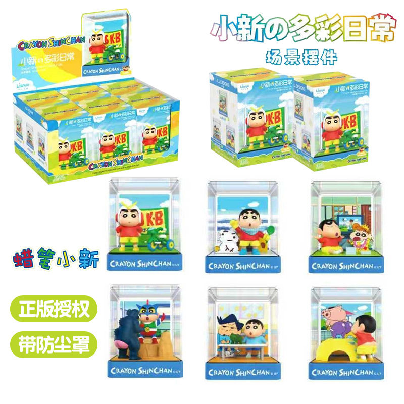 联宇动漫蜡笔小新的多彩日常场景摆件盲盒潮玩带防尘罩公仔手办,模玩/动漫/周边/娃圈三坑/桌游,盲盒场景道具娃屋,淘宝优惠券,粉丝福利购,淘宝优惠卷