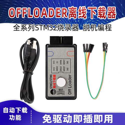 offloader离线下载器 STM32全系列脱机编程烧录仿真器SWD