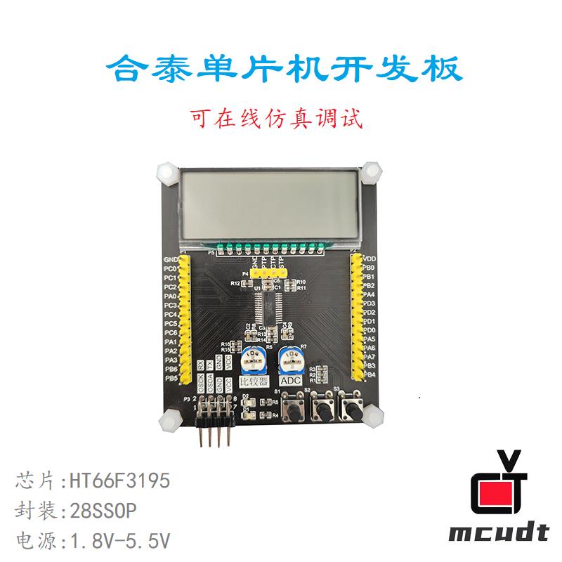 合泰单片机开发板 评估板 测试板HT66F3195图片