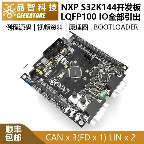 品智科技 NXP S32K144 开发板 评估板 送例程源码 视频