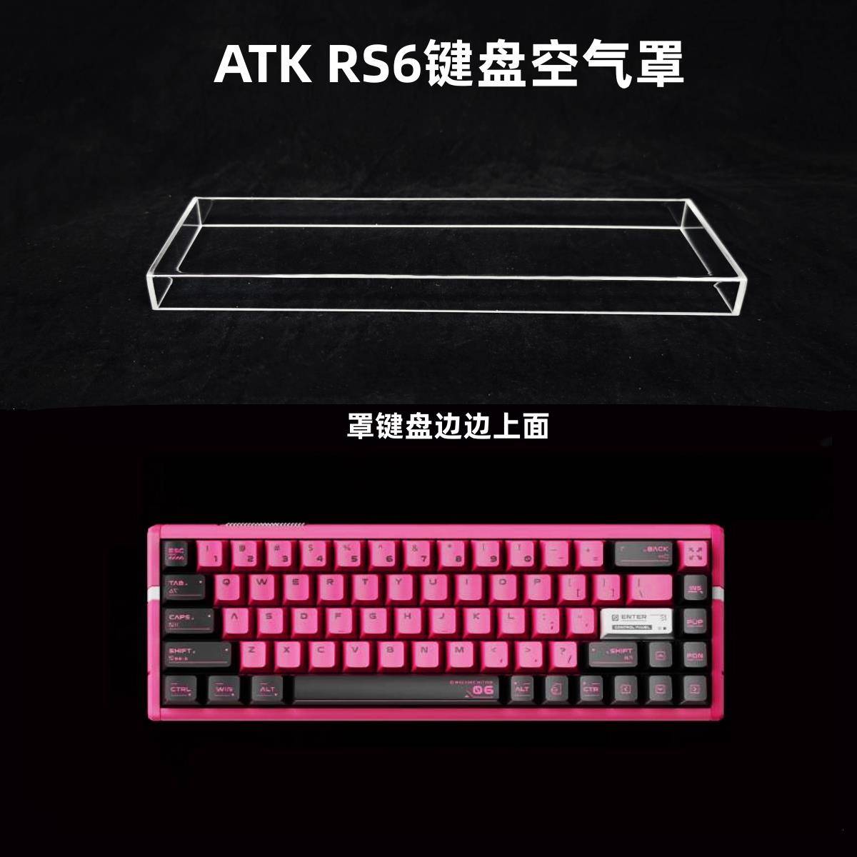 键盘罩适用于ATK RS6磁轴键盘防尘罩压克力68配列键帽罩防尘罩图片