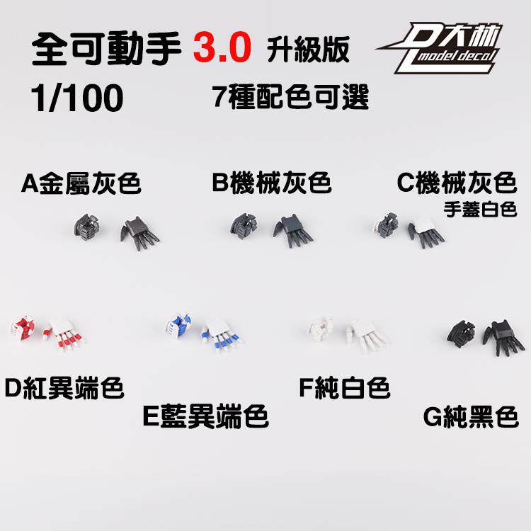 大林模型 MG 通用 可动手 3.0 1/100 不易断 异端 卡沙 卡牛 强袭
