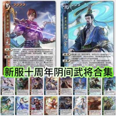 三国武将杀新UI新服十周年阴间张璇赵襄郭照留赞王朗关索鲍三娘