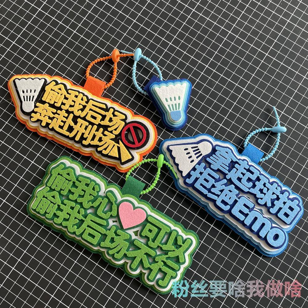 羽毛球包挂件饰品diy创意礼物不织布运动周边小挂饰书包装饰用品图片