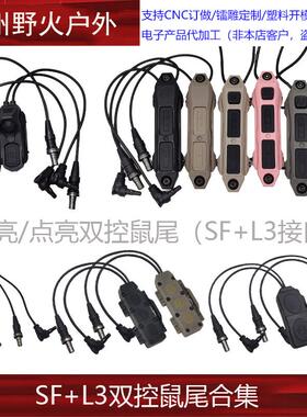 【SF+L3双控鼠尾】M300/600电筒NGAL OTAL指示器点亮/常亮双控
