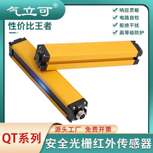 气立可QT系列安全光幕安全光栅传感器小巧非标自动化电眼防护光栅