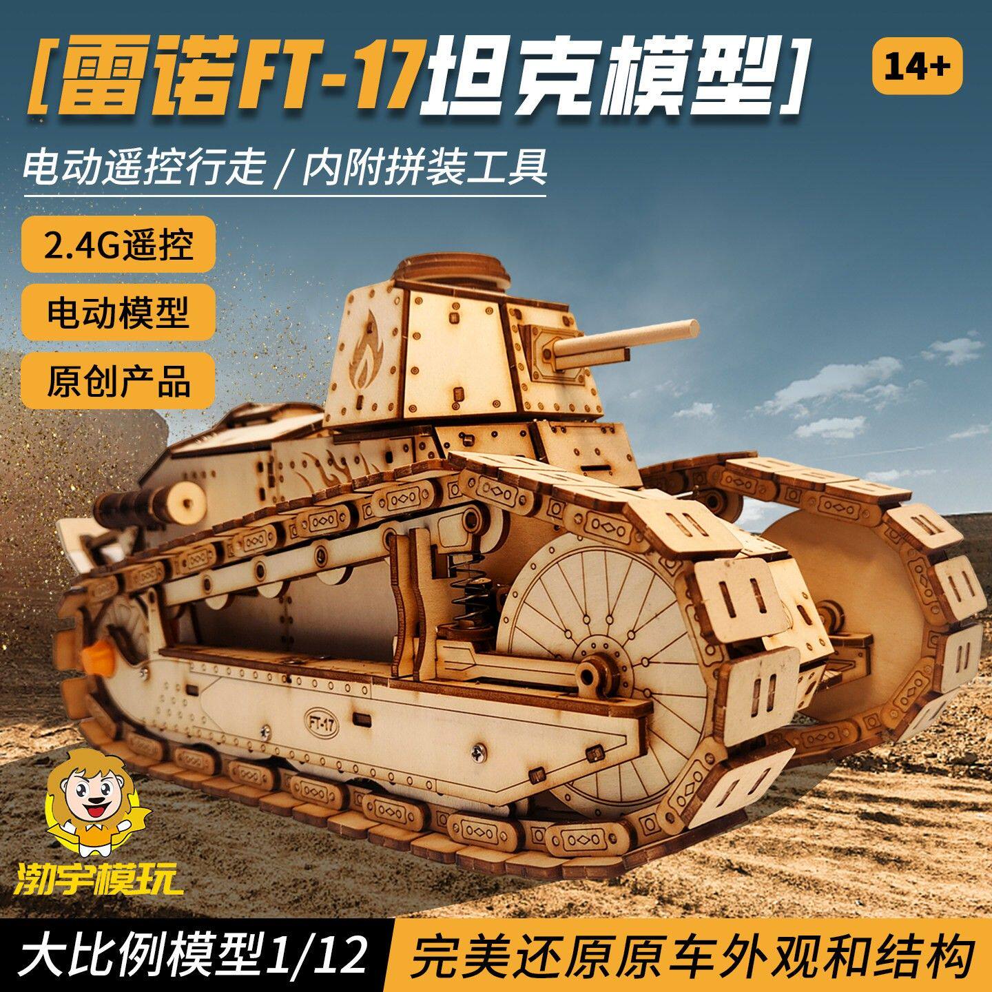 雷诺FT-17遥控坦克模型玩具二战坦克电动木质立体拼图高难度拼装A