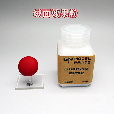 GNModel 模型颜料用绒面效果粉 消光粗糙颗粒表面效果 TJ0001