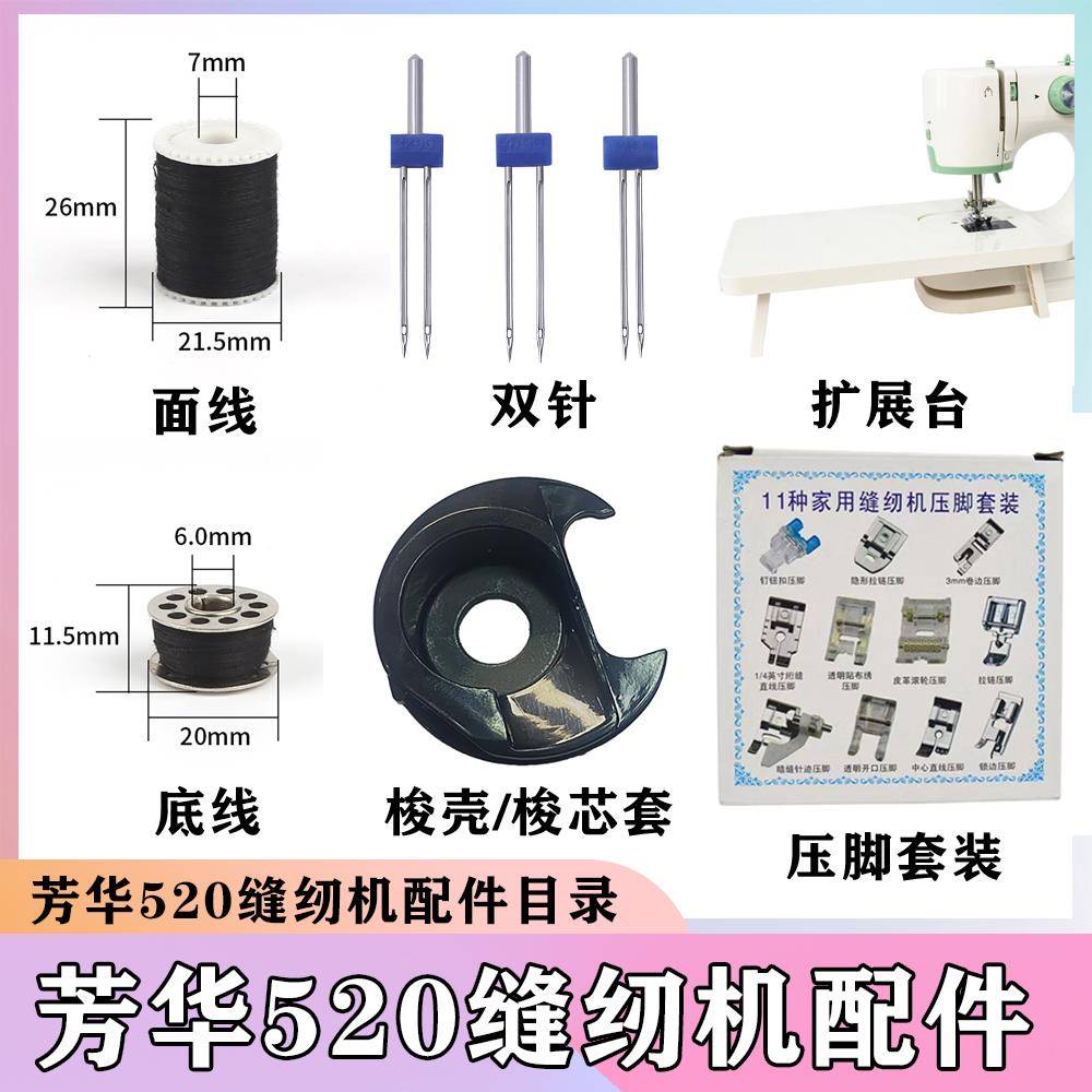 芳华520专用配件扩展台 梭壳 机针 底线梭芯 锁边打皱卷边压脚图片