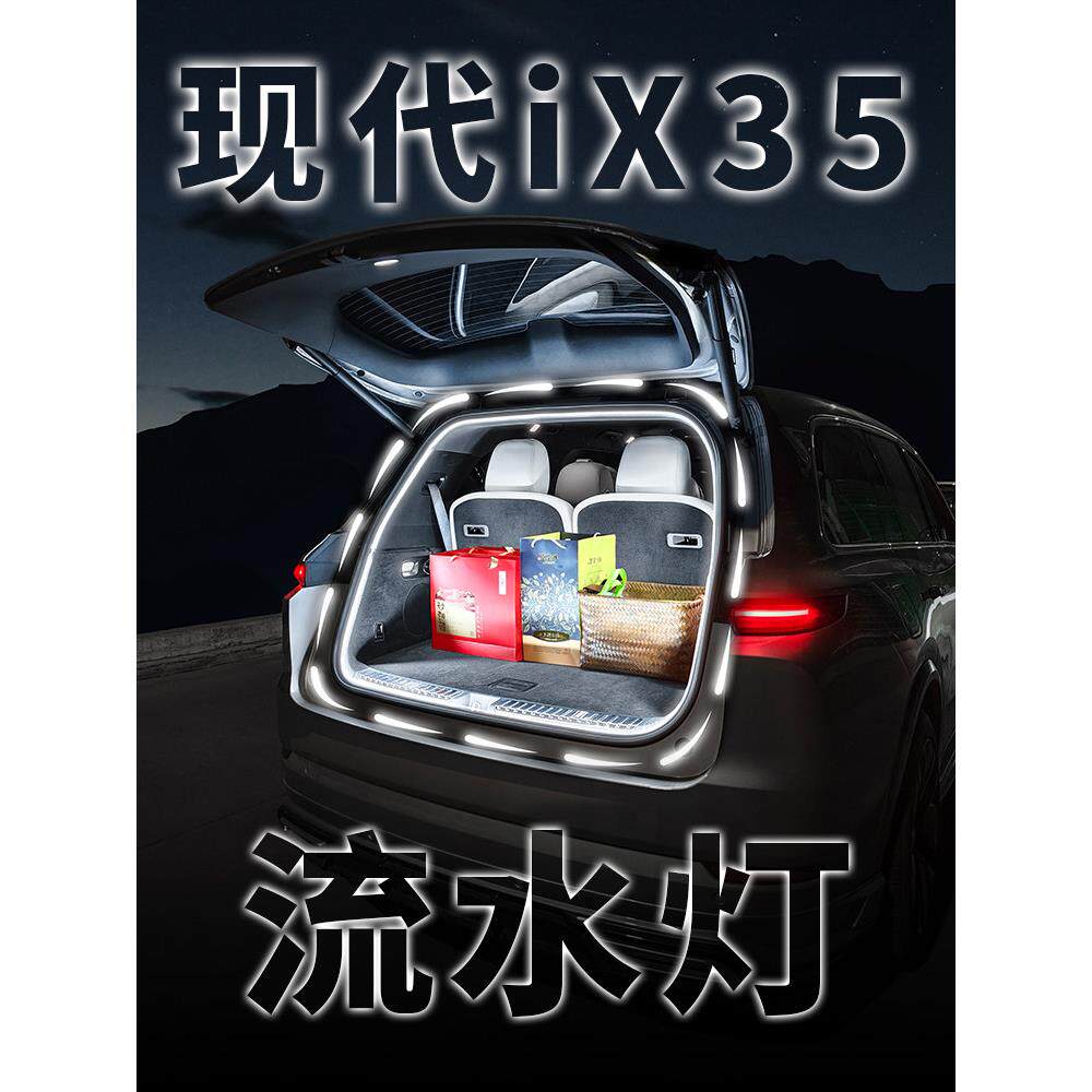 现代ix35后备箱流水照明灯气氛装饰灯汽车内饰氛围灯用品改装配件