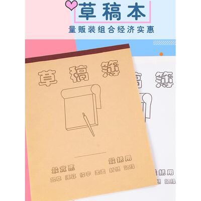 优质16开草稿本起草运算练字画画记录学生用白纸米黄纸空白演算本