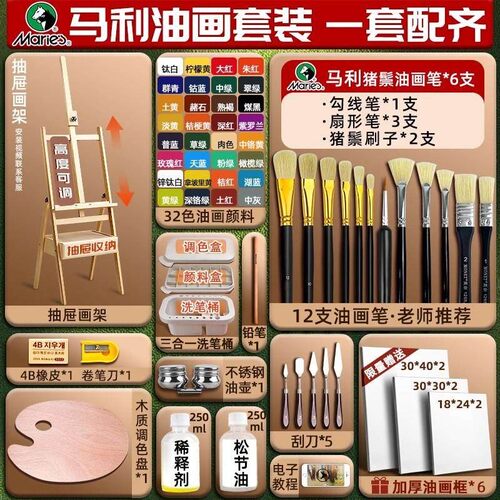 马利油画工具套装材料24色油画颜料套装初学者画框专业全套油彩AI