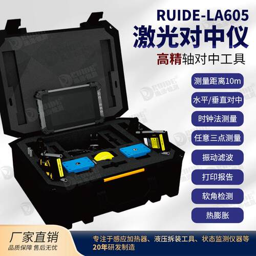 国产RUIDE-LA605激光对中仪高精度对心工具距离10m水平垂直蓝牙