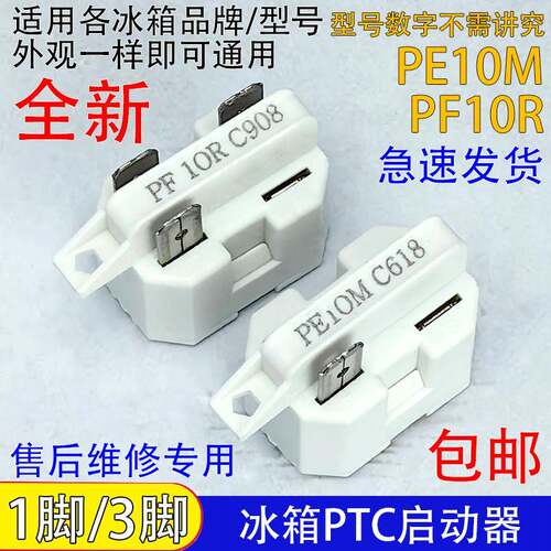 通用冰箱冰柜压缩机PTC启动器PE10M/PF10R过载热保护器1脚/3脚