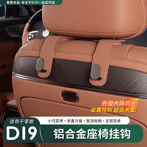 适用零跑D19车载挂钩内饰座椅挂钩置物钩后排靠背金属钩配件用品A
