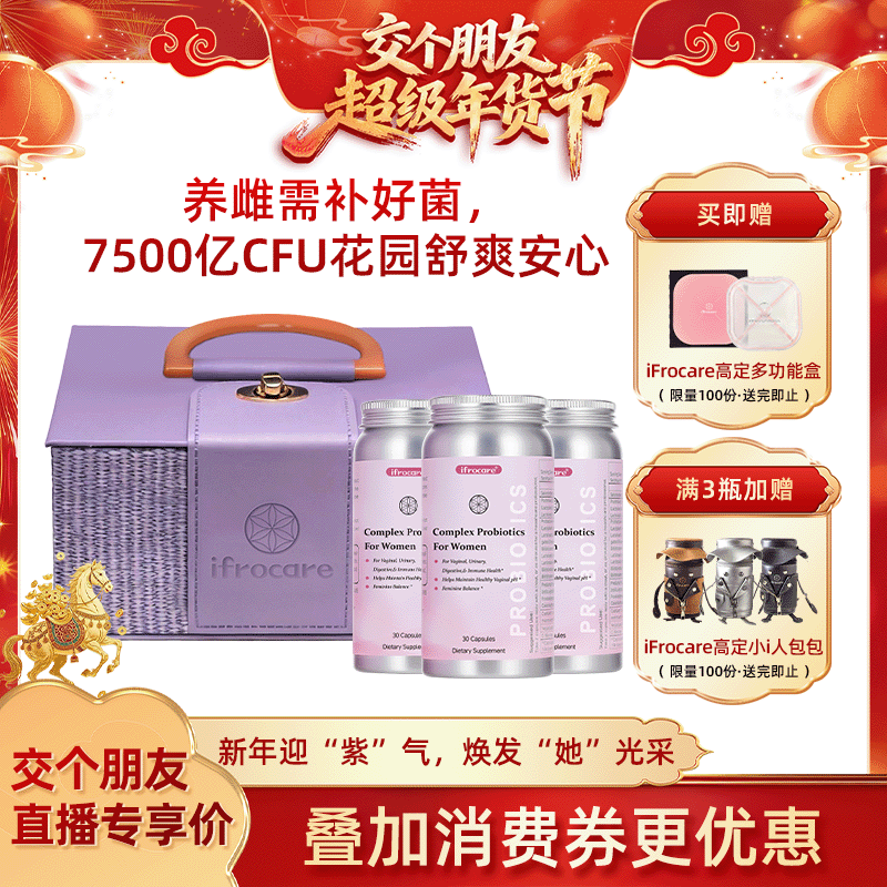 【年货开抢 赠好礼】iFrocare小粉盾花园乳杆菌蔓越莓补硒益生菌,保健食品/膳食营养补充食品,女性益生菌,淘宝优惠券,粉丝福利购,淘宝优惠卷