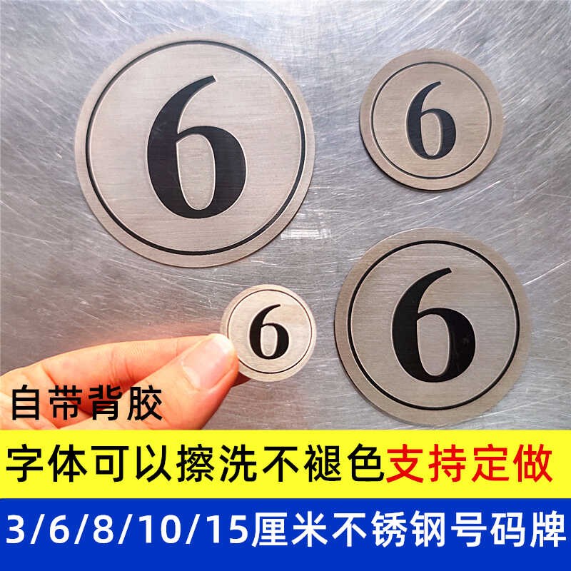 定制不锈钢桌贴餐桌台号牌金属台号贴6数字号M码牌桌牌3号贴10厘