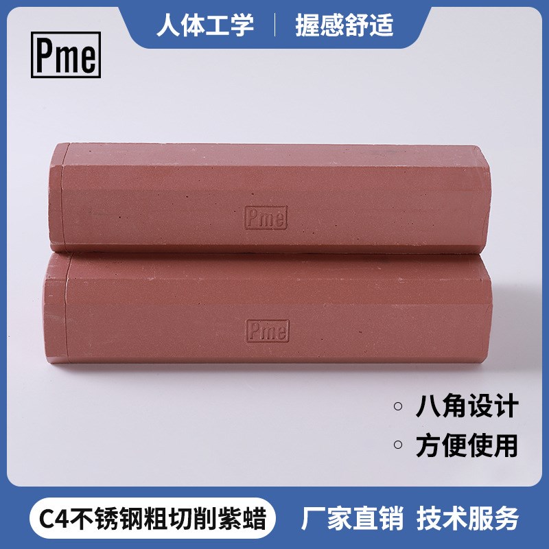 PME抛光腊研磨膏必美宜PME抛光蜡 C4粗切削紫T蜡 硬金属抛光膏
