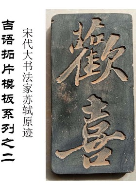 平安拓片拓版g吉语书法原迹 研学教具 砖雕瓦当摆件文创艺术品定