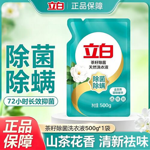 立白茶籽除菌洗衣液去顽渍山茶花清香抑菌除螨洁净家用袋装补充装