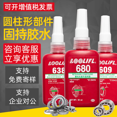 680胶水轴承固定胶圆柱形固持胶638 609 648 6z08 603厌氧胶高强