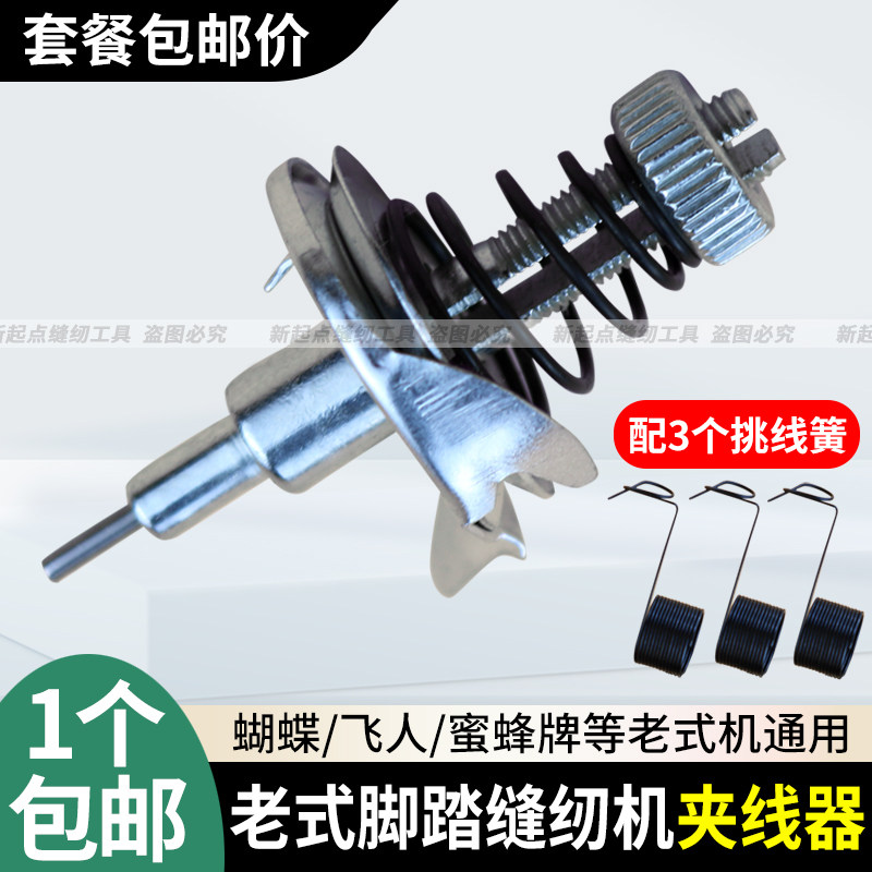 蝴蝶飞人牌家用老式脚踏缝纫机夹线器通用压线器面线器挑线簧包邮