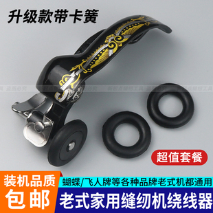 蝴蝶飞人牌老式家用脚踏缝纫机配件绕线器皮圈导线器倒线器橡胶圈