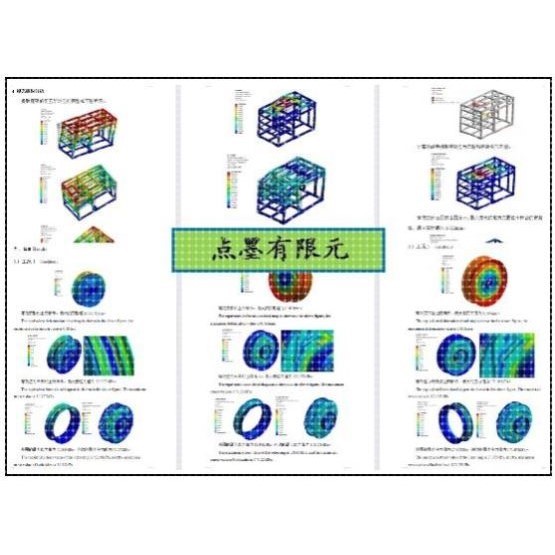 代做有限元分析/CAE分析/ansys/强度校核/振动分析/运动学分析
