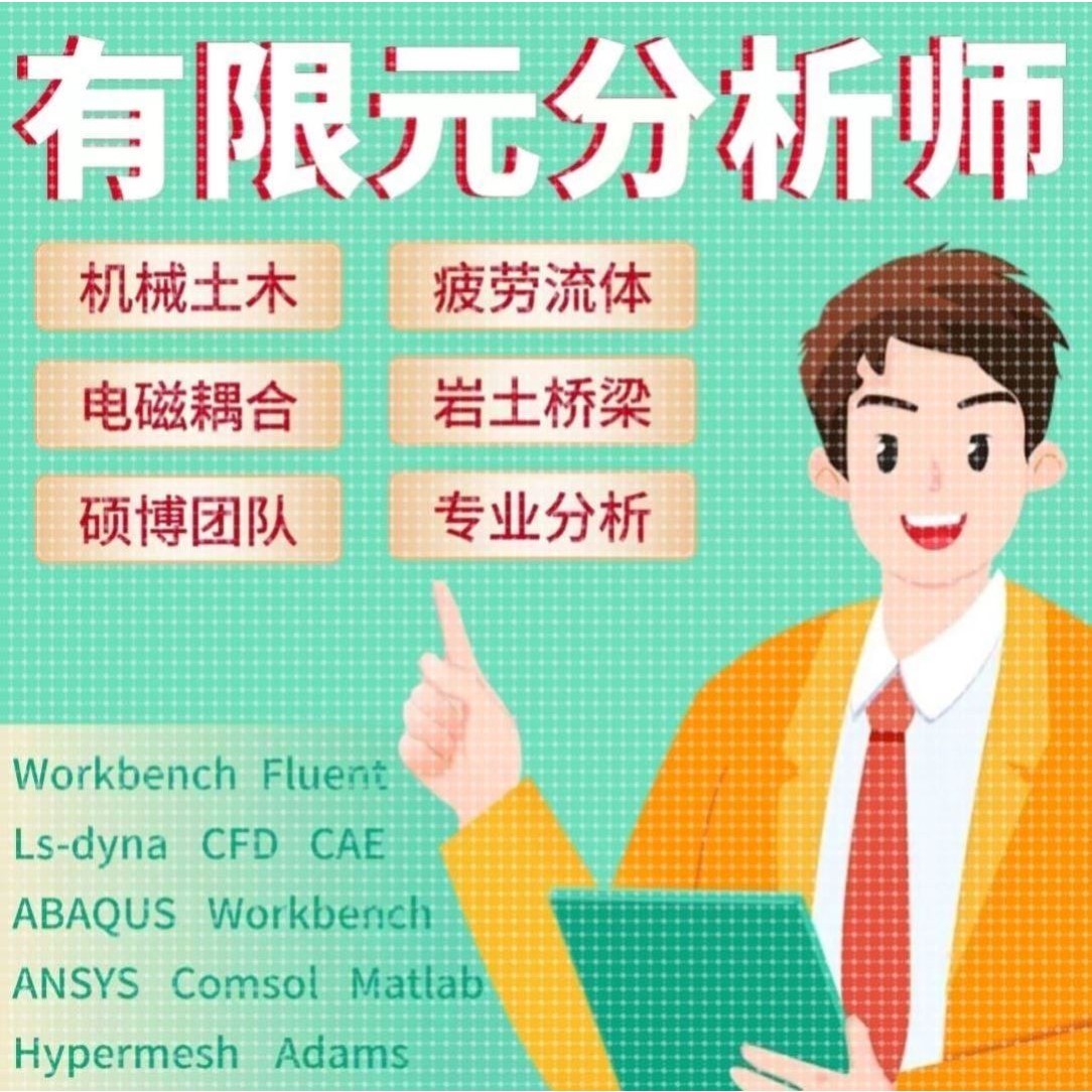 Ansys有限元分析Maxwell电机仿真Abaqus/Fluent/Midas/Comsol代做