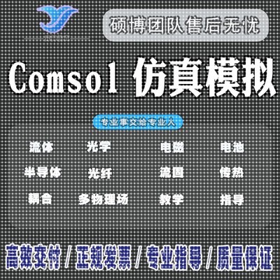 comsol仿真电磁半导体光学多物理场耦合电池传热热场声学模拟分析