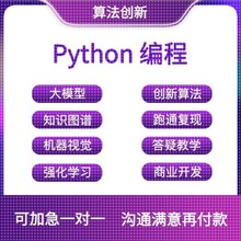 python代编程深度学习机器代码接单指导编写调试爬虫数据抓取跑通