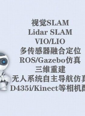 视觉SLAM/Lidar SLAM/VIO/LIO/Gazebo仿真/三维重建/Nerf/3D GS