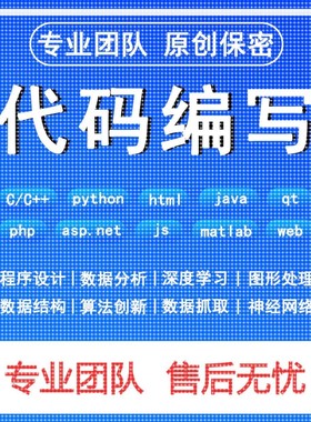 python代编程matlab深度学习C++C语言php代码定制程序代写javaC#