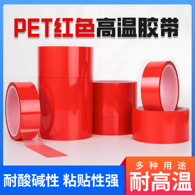 PET红色耐高温保护膜绝缘胶带