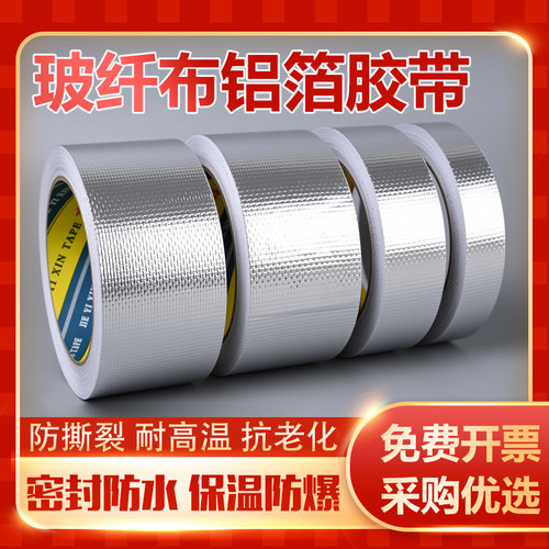 玻纤布铝箔胶带隔热保温加厚防晒