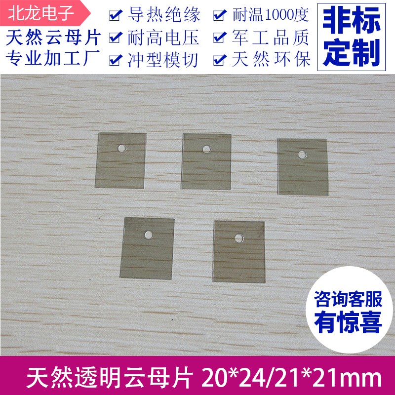 有孔云母片耐高温绝缘垫片20*24*0.1mmT 功放用绝缘片