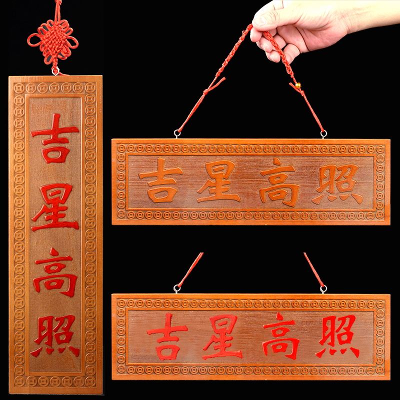 桃木吉星高照挂件实木雕刻牌匾门对门门贴实木P牌门口家居大号挂
