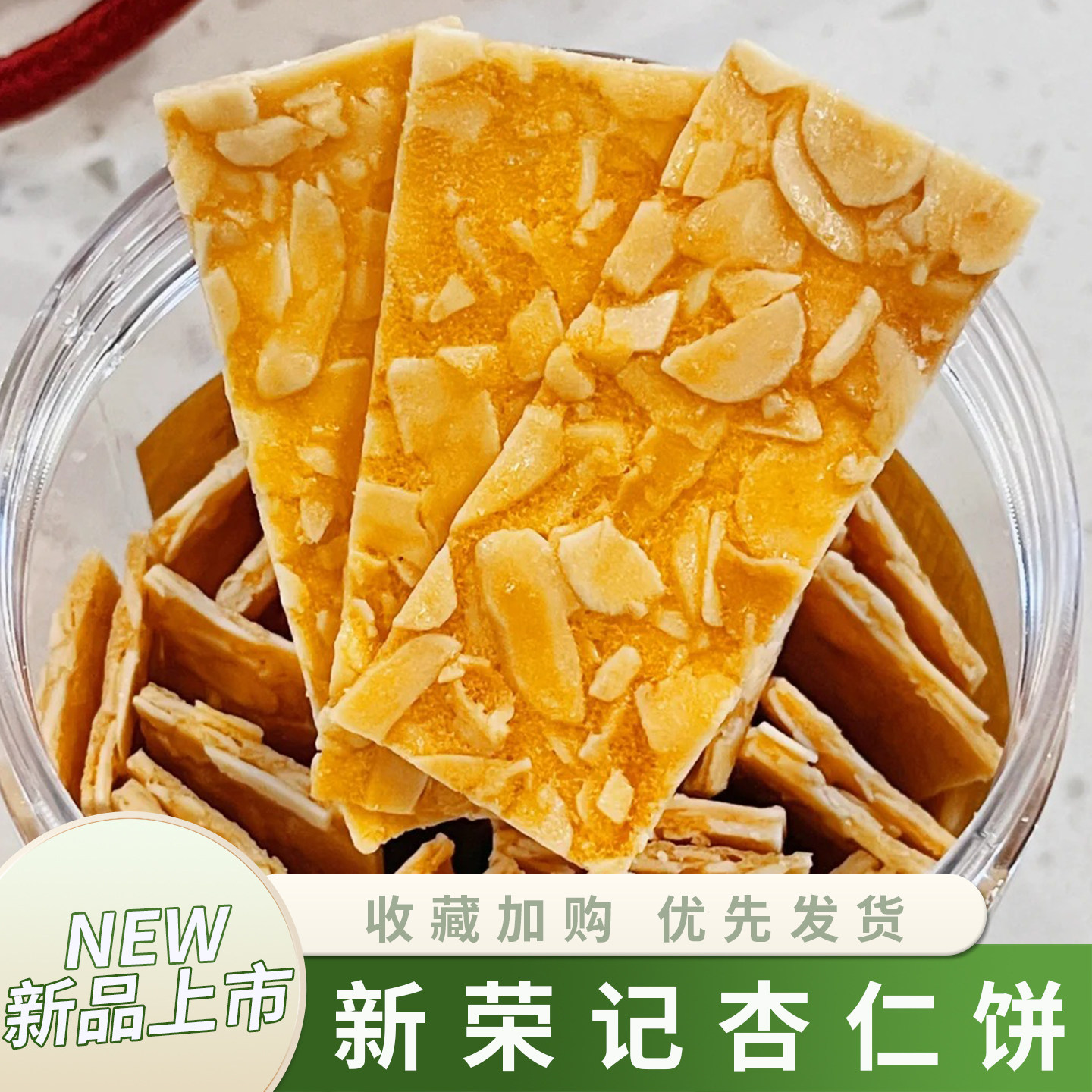 新荣记杏仁饼脆片同款北京上海新荣记杏仁薄脆片瓦片高端薄脆饼干