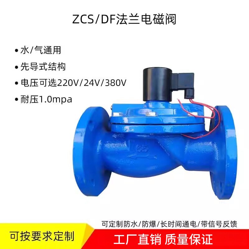 DF铸铁常闭法兰电磁阀220v保湿灌溉ZCS水管电磁控制阀DN65 80 100