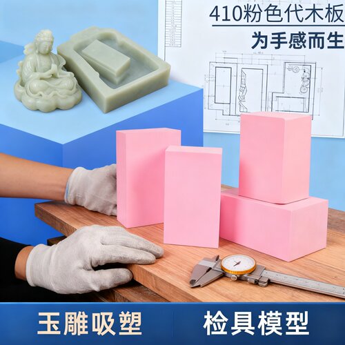 410代木板材料不饱和树脂聚氨酯环氧代木手板模型CNC加工雕刻检具