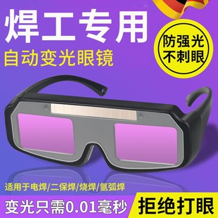 电焊眼镜焊工工业级自动变光F烧电焊 新款 氩弧焊防强光护目镜