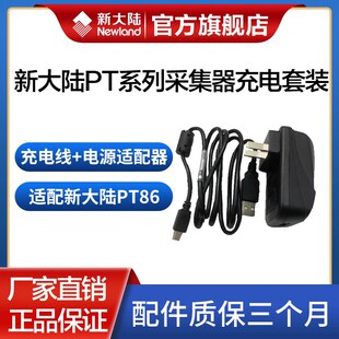 newland新大陆仓库管理盘点机PT86 数据线充电线 PT30原装 适配R器